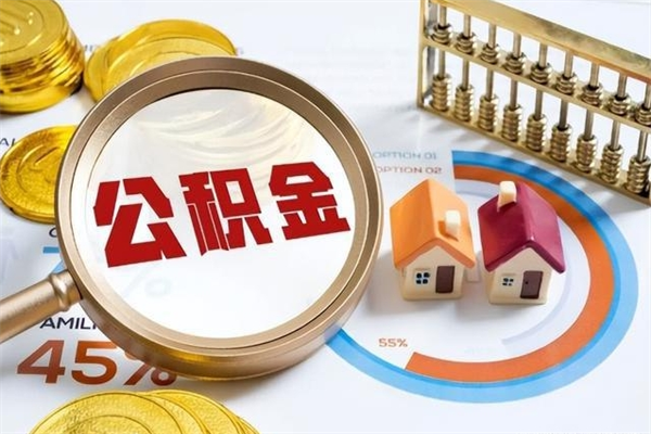 福安公积金提出来可以自己使用吗（住房公积金取出来可以自由支配吗）